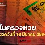 ตรวจ16มีนาคม2564